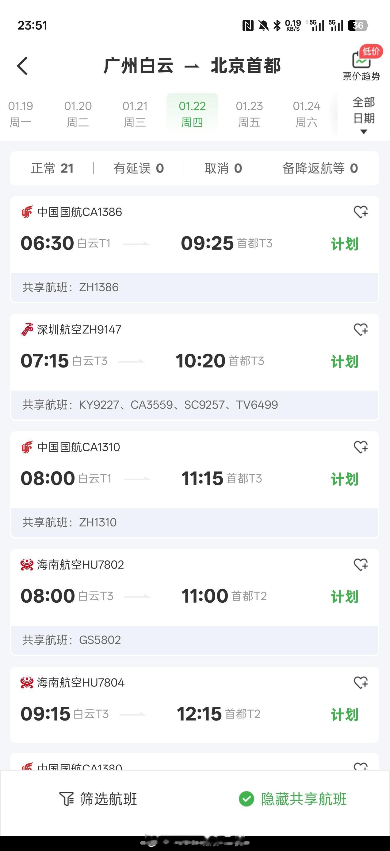 1月22日起大批原来在白云T1的航司全部搬到还没有通地铁的白云T3