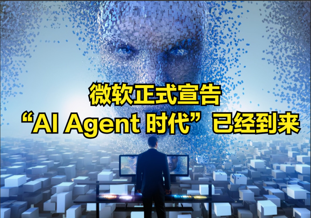 微软正式宣告：“AIAgent时代”已经到来！在刚刚落幕的微软Build