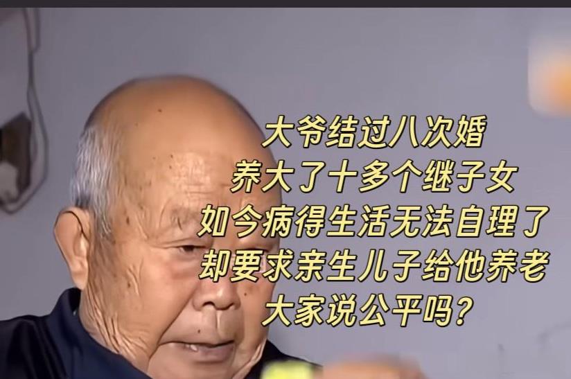 大爷年轻时结过八次婚，养大了十多个继子女，反倒对自己的亲生儿子不管不问。在他最