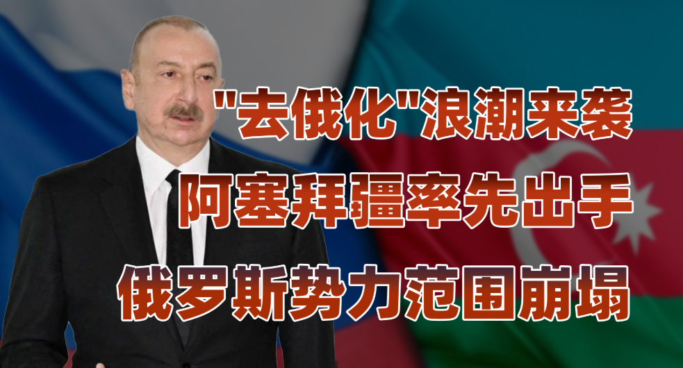 突发！阿塞拜疆特种部队突袭俄罗斯驻阿新闻机构！消息称，阿塞拜疆特种部队再次突