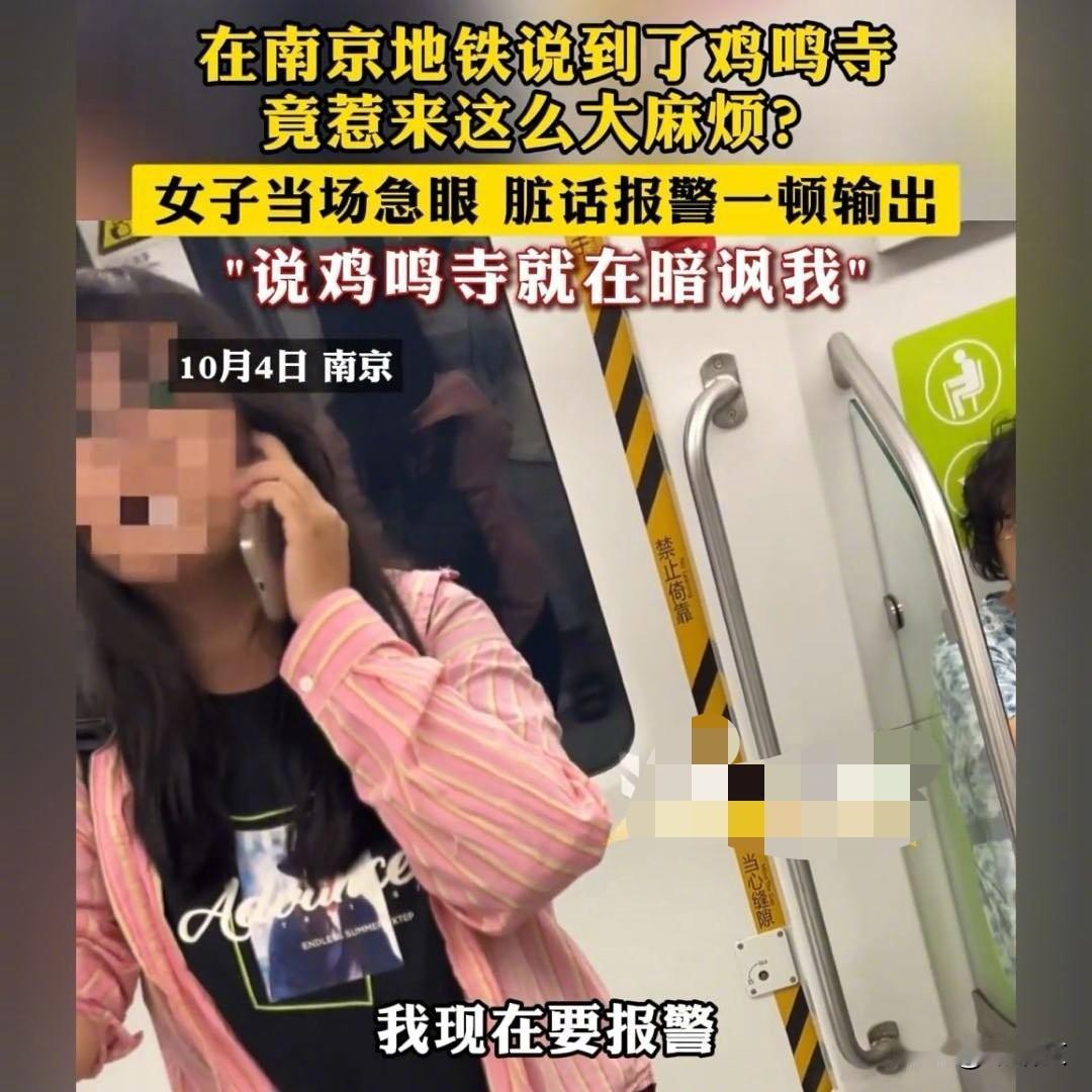南京地铁大离谱！说“鸡鸣寺”竟被骂没素质？粉衣女破防现场太魔幻国庆出门旅游