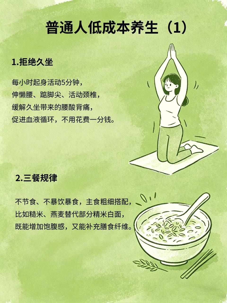 普通人低成本养生，简单坚持就见效很多人觉得养生是件费钱又费力的事，其实不然。对