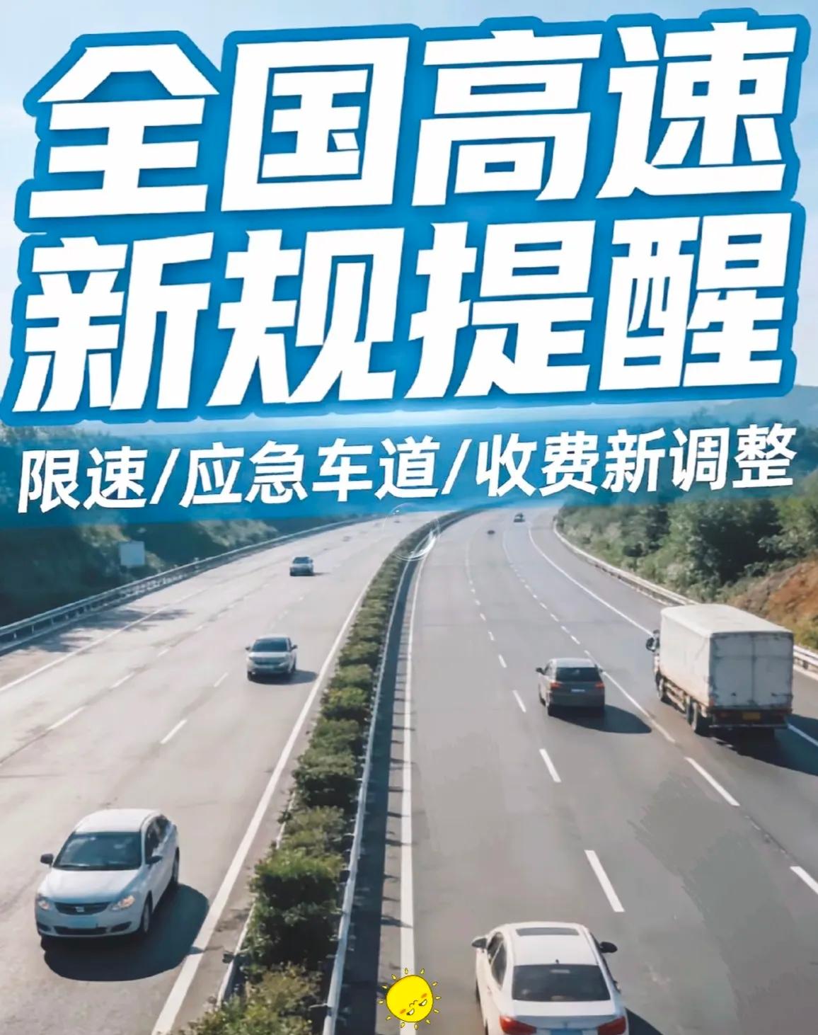 说真的，这次高速大调整算是把咱们的心声听进去了！开车走高速的朋友注意了！最近