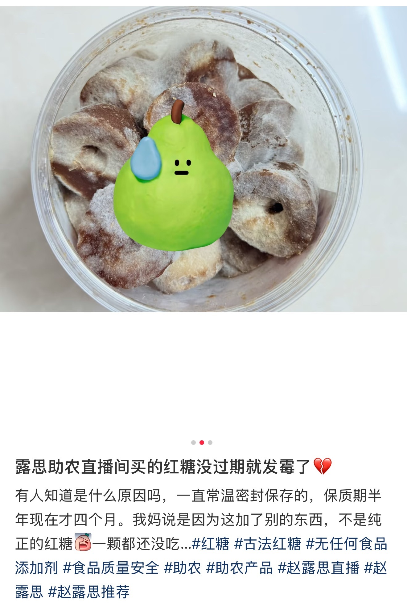 有网友在赵露思助农直播间买的红糖没过期就发霉了，底下评论区还有网友说如果博主是冲
