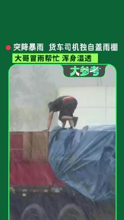 “该出手时就出手！”重庆高速服务区天降倾盆大雨，一对夫妻把车停靠服务区避雨，等着