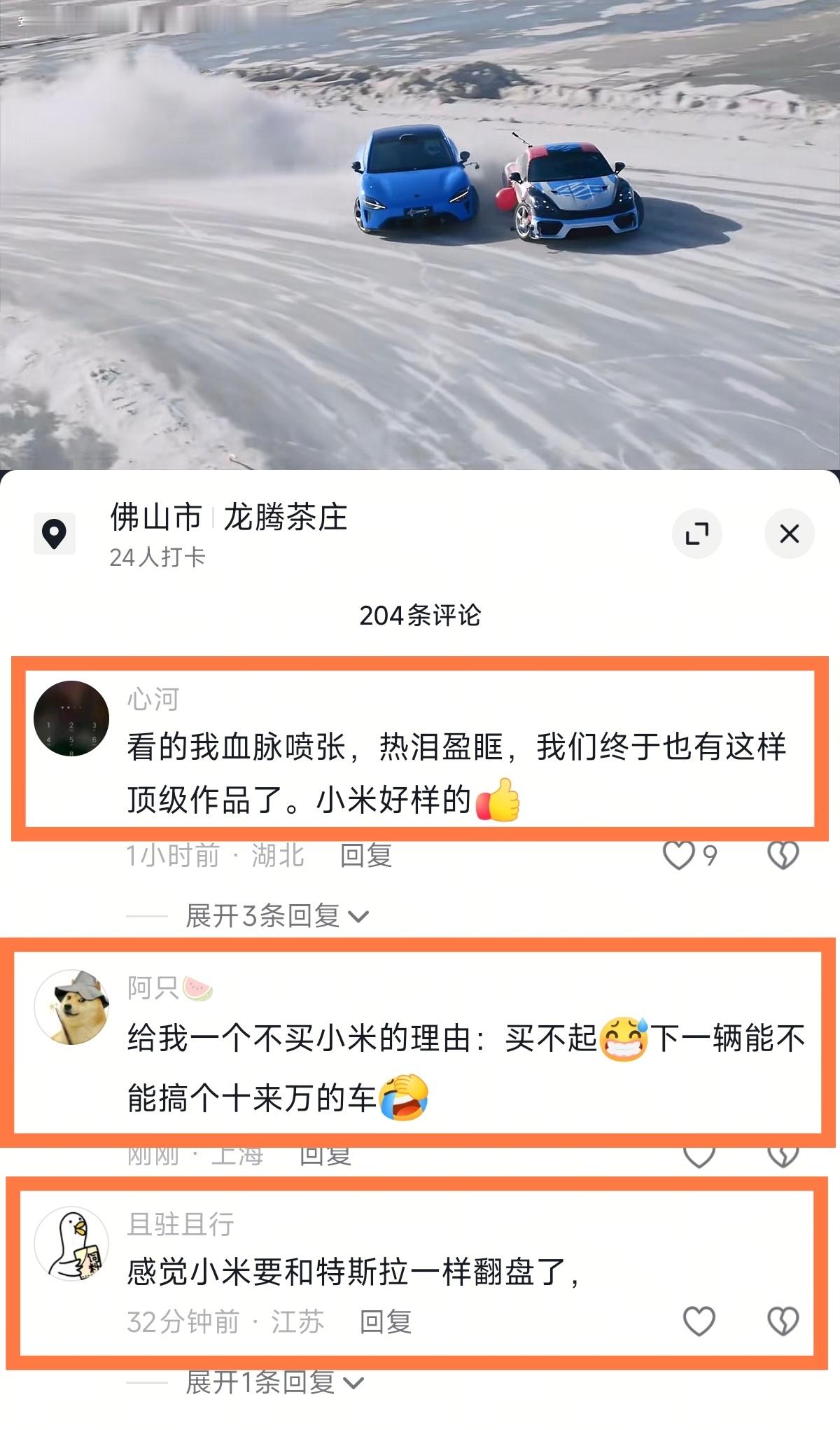 大家对新一代小米SU7崇礼漂移反馈非常好，刷到一个视频的评论区，网友是这样