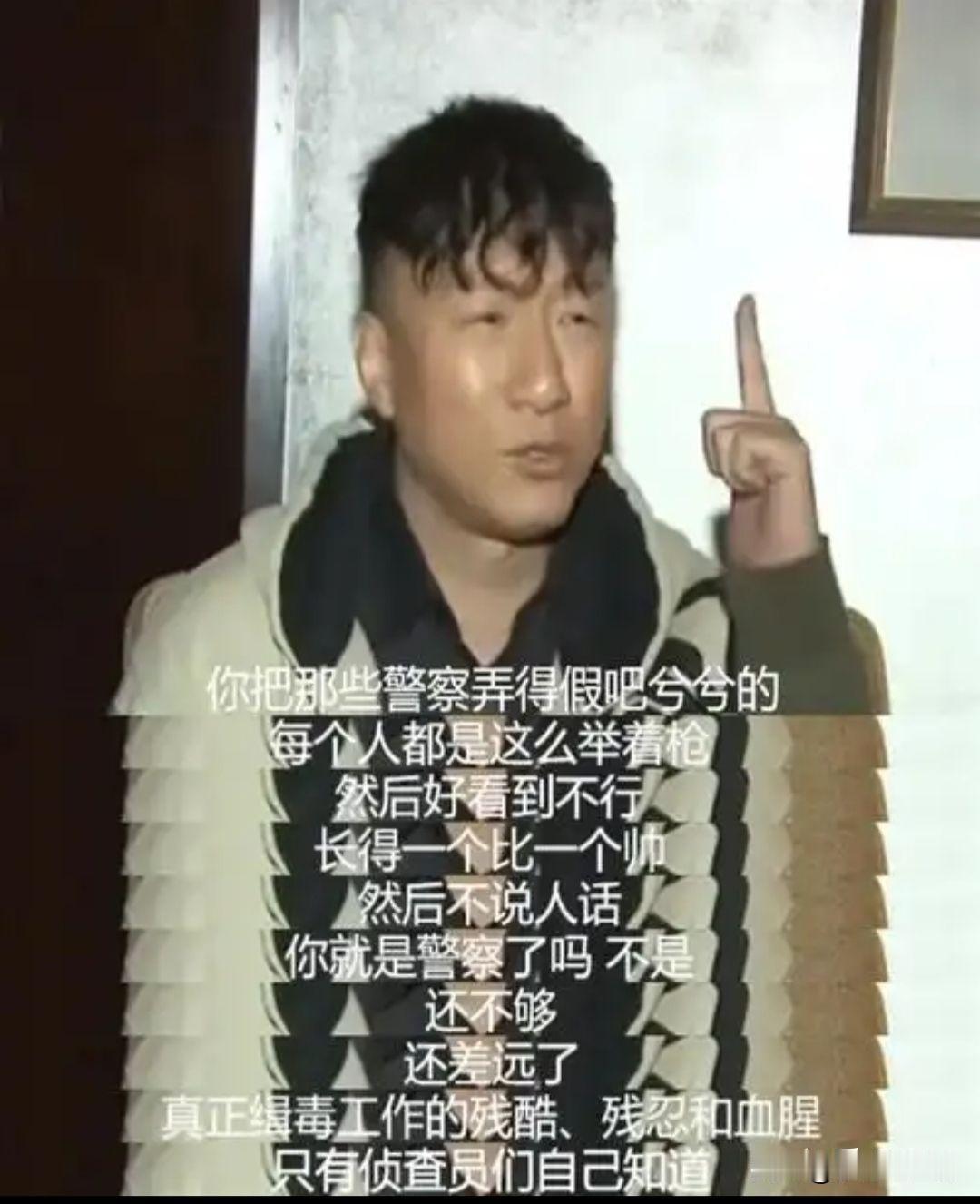 到今天我才知道禁毒民警怕什么？拍摄《毒战》前，孙红雷采访了一位卧底缉毒警察，办案