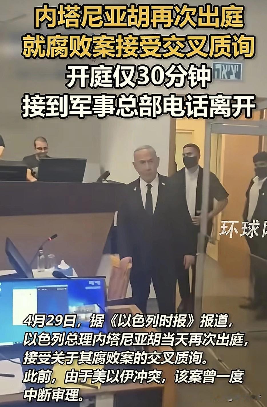 拿法律开玩笑的以色列总统内塔尼亚胡！根据环球网报道称，在当地时间4月29日，以