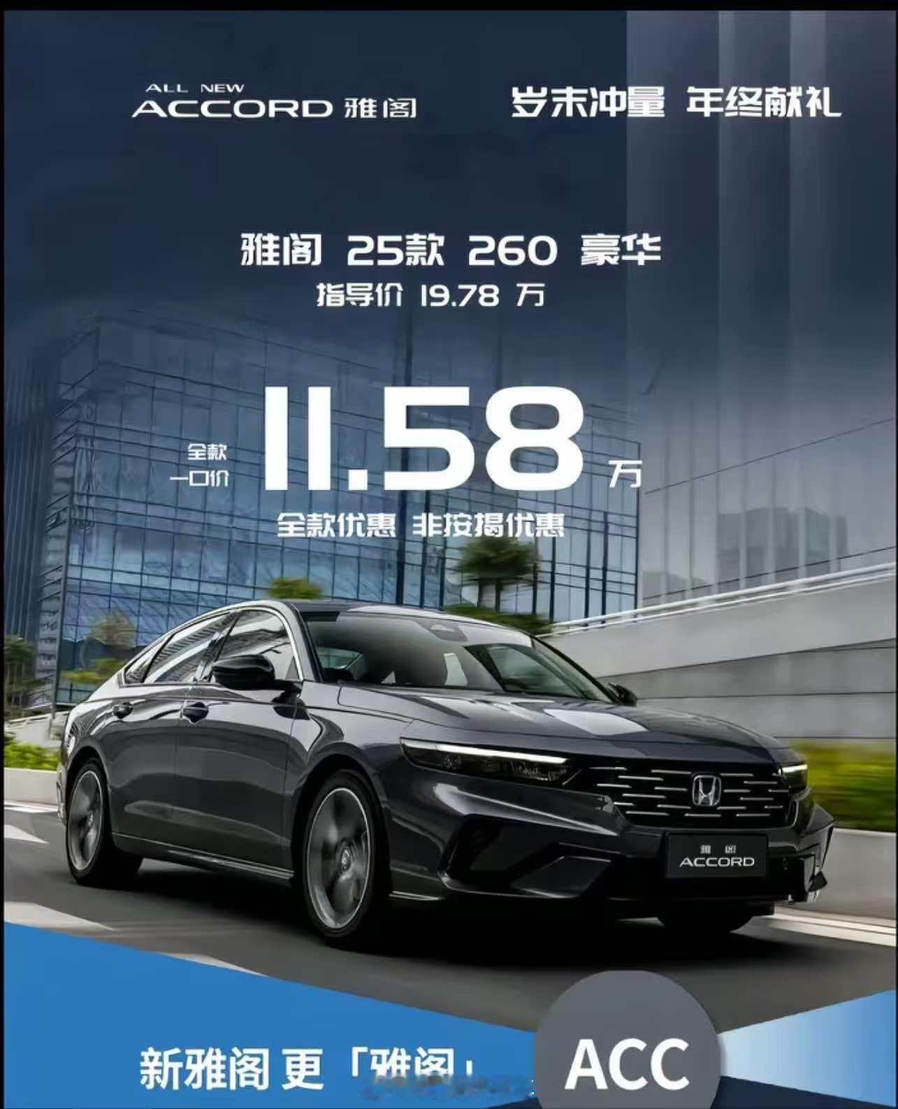 什么？岁末冲销量优惠这么猛！雅阁260豪华11.58万一口价！是豪华版，不是