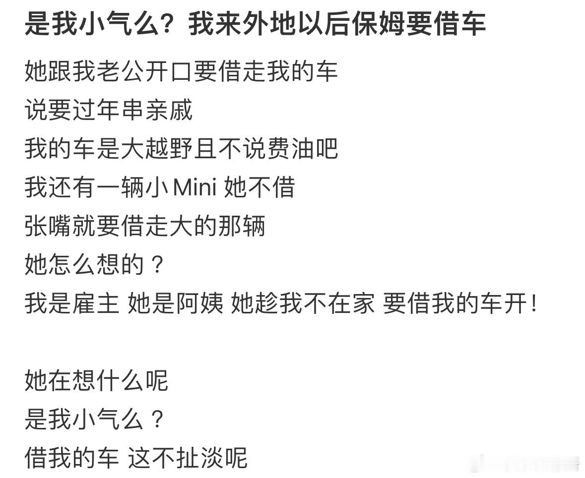 我不在家保姆要借我的车，是我小气了吗