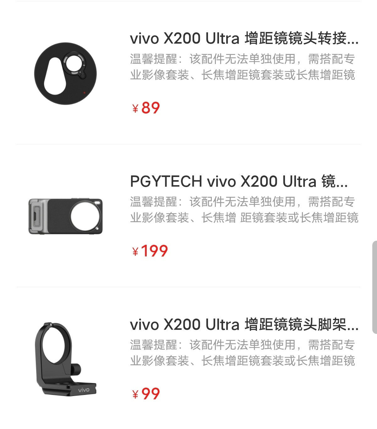 vivo倒是把X200Ultra影像套装里的脚架/影像保护壳/转接环分开