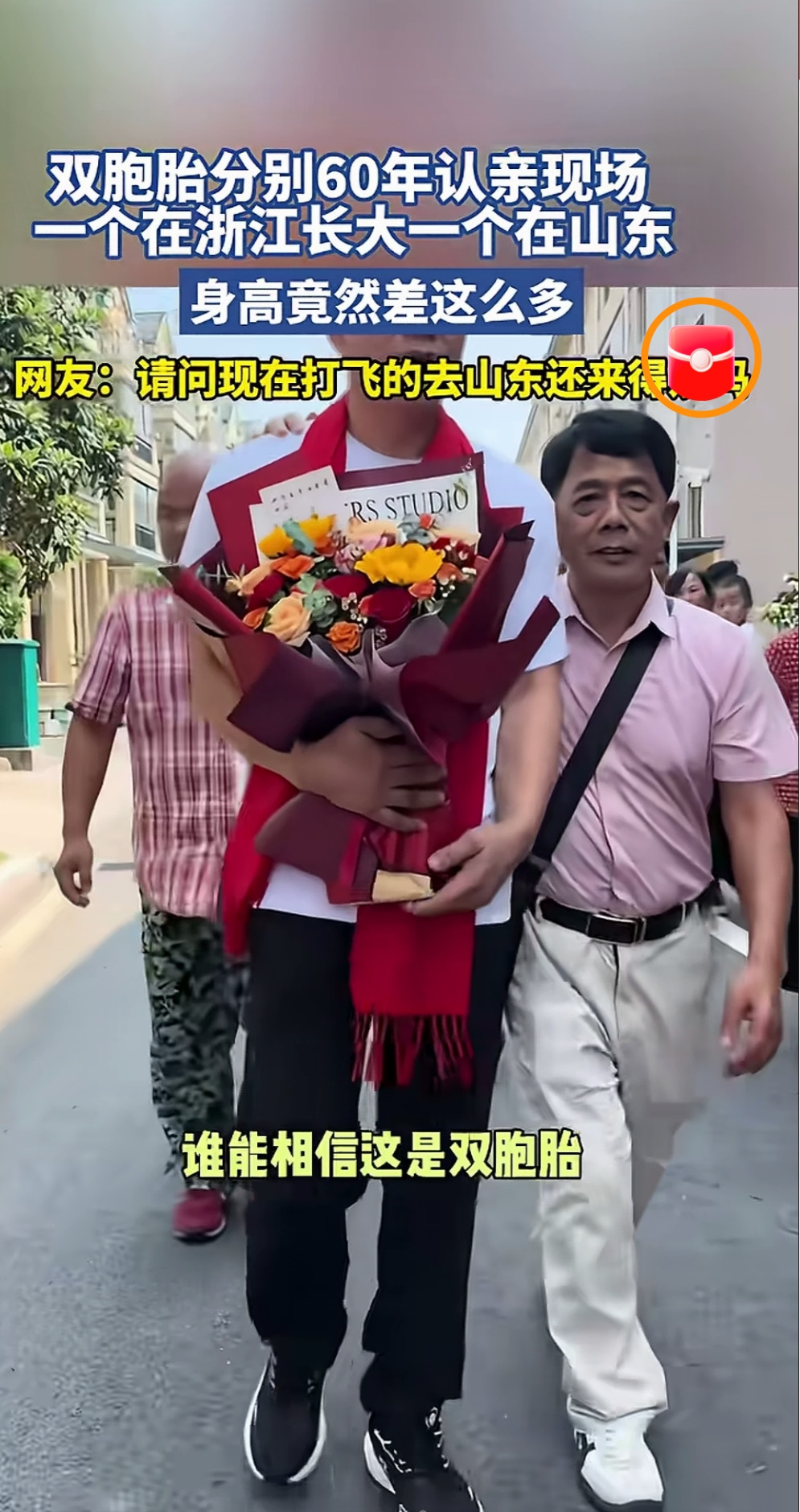 近日，一对时隔58年认亲的双胞胎，把山东推上了全网热搜。大伙正为这对双胞胎的团聚满心欣喜时，反倒被二