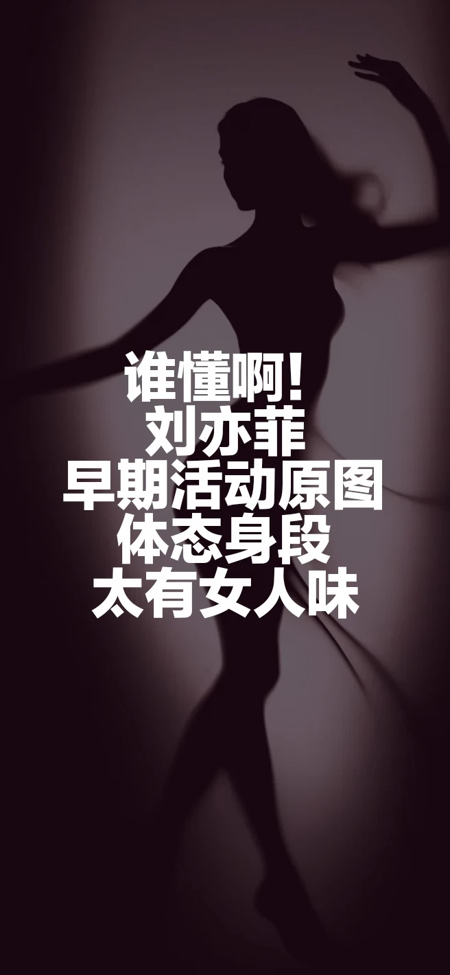 刘亦菲早期活动原图，身段太有女人味了