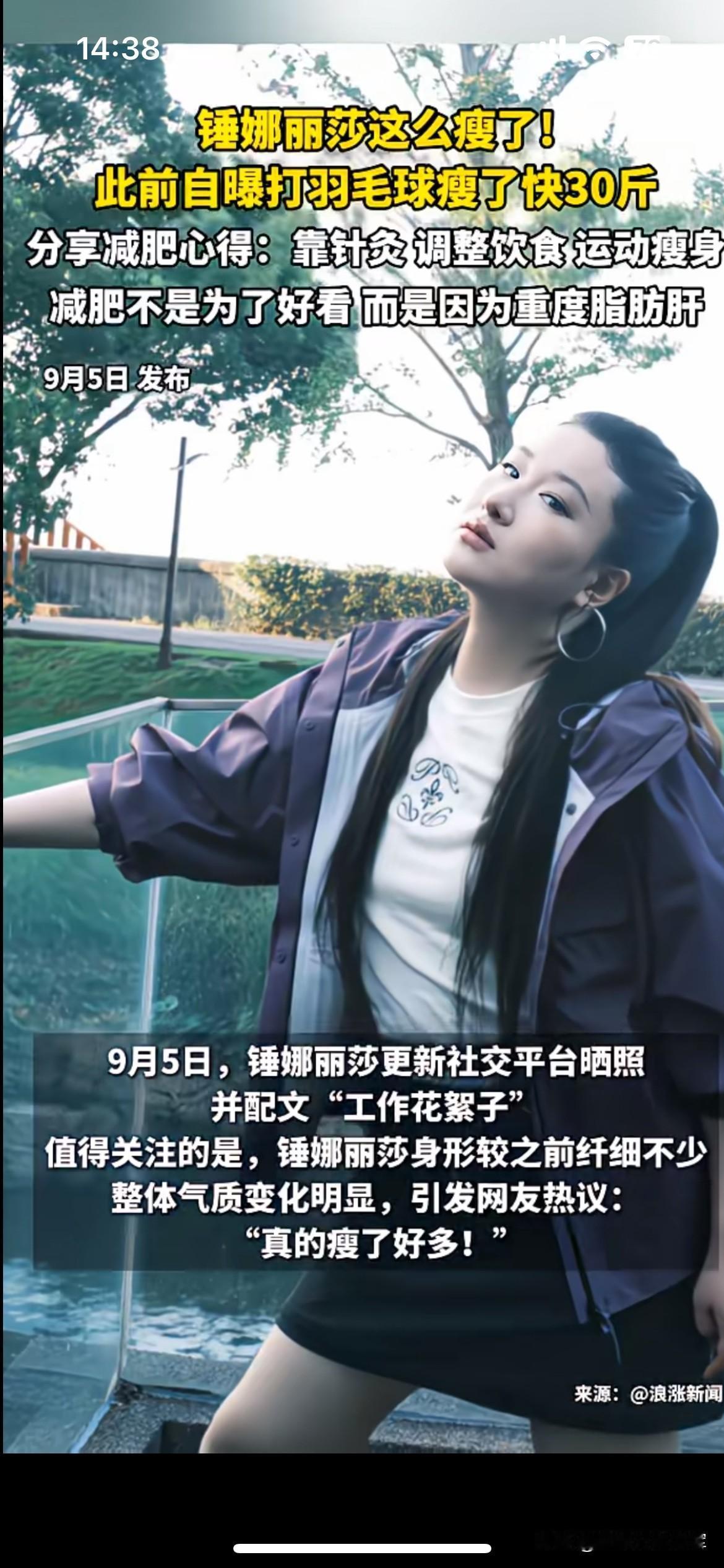 为治病减重30斤，打破减肥的容貌焦虑锤娜丽莎近期的照片，能明显看出身形瘦了一