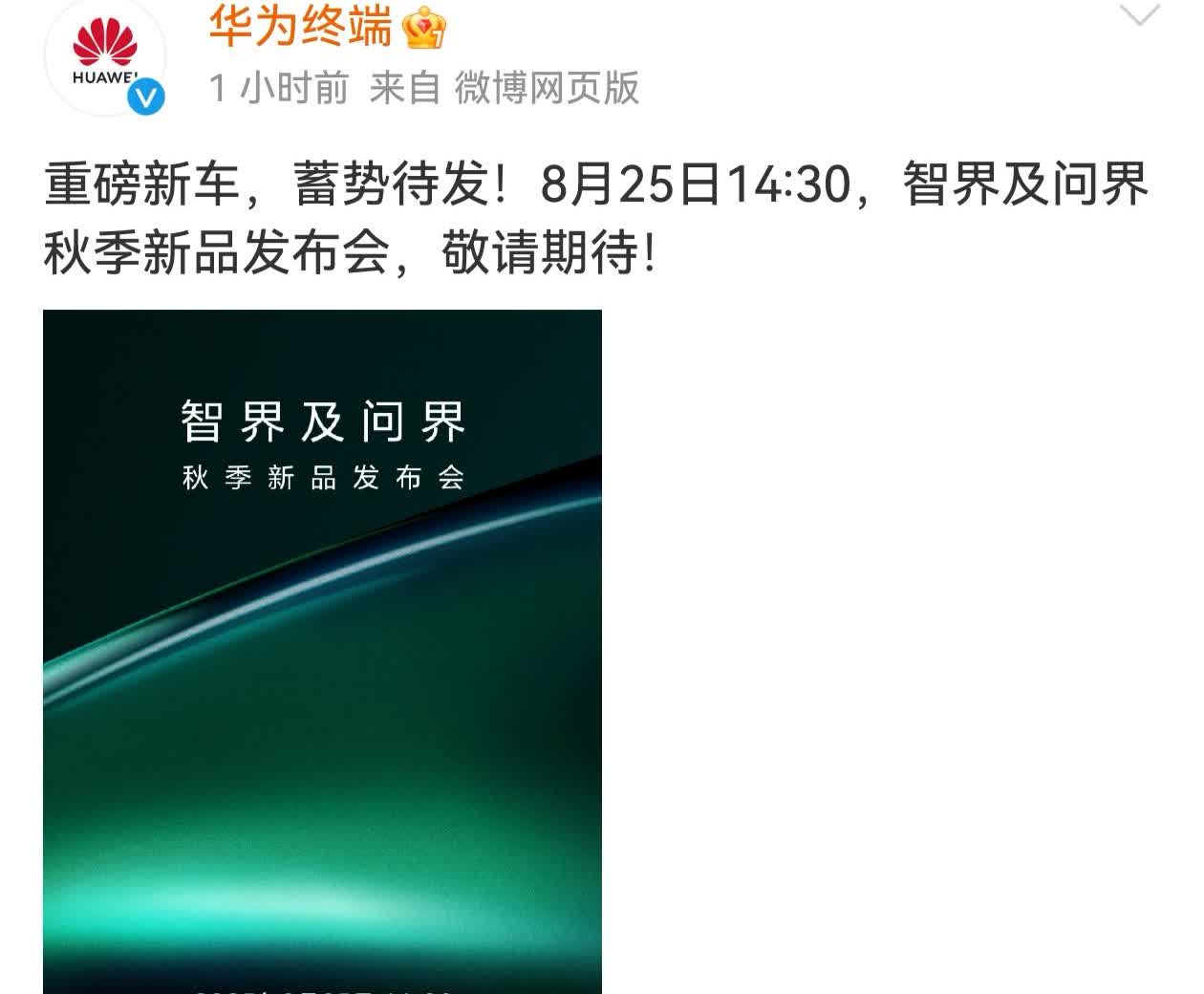 老规矩，发布会之前一周预热，智界和问界的秋季新品发布会海报出来了，下周一（8月2