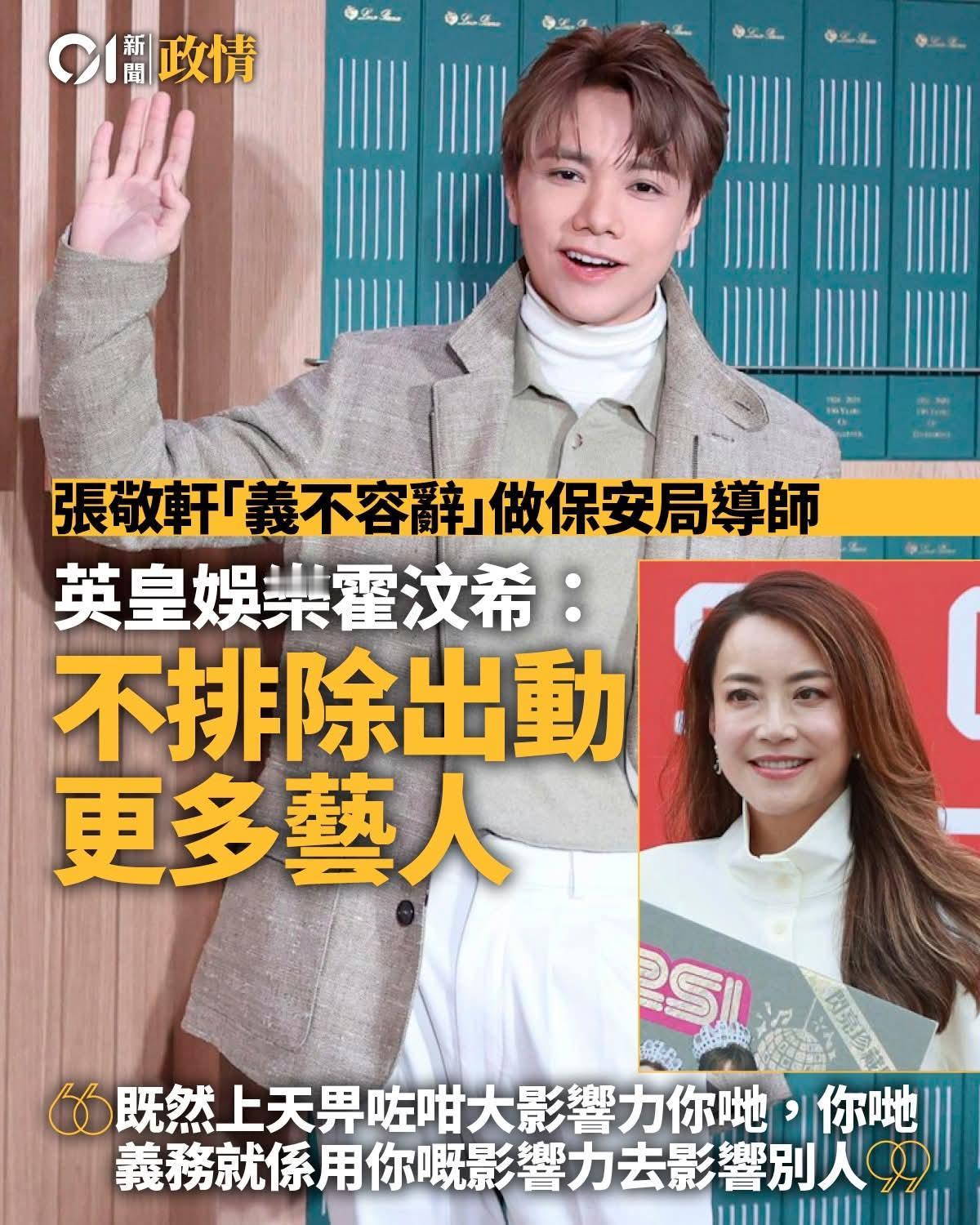 称张敬轩「义不容辞」做保安局导师　英皇娱乐不排除出动更多艺人港府推出「正向引
