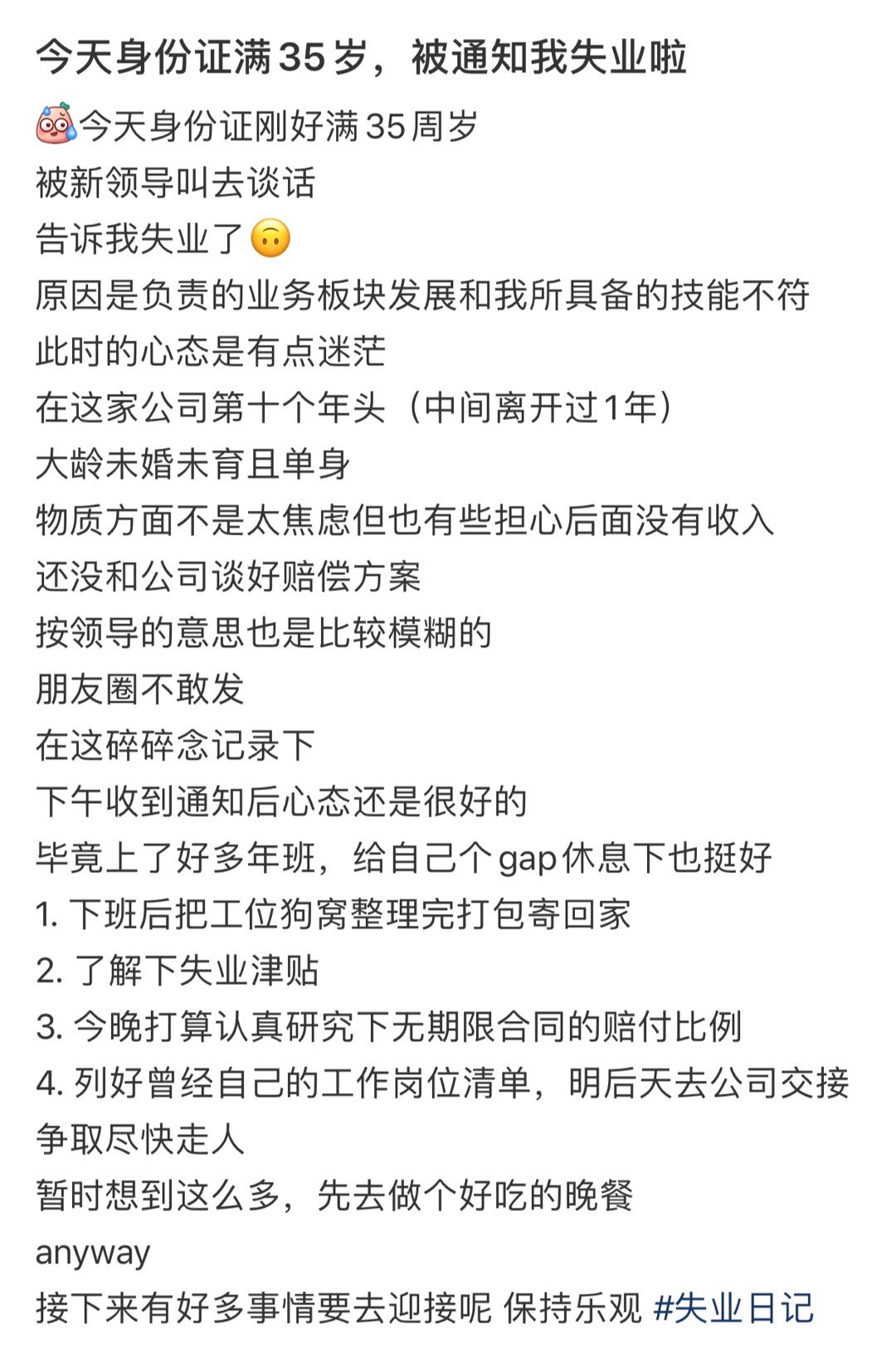 今天身份证满35岁被通知我失业啦