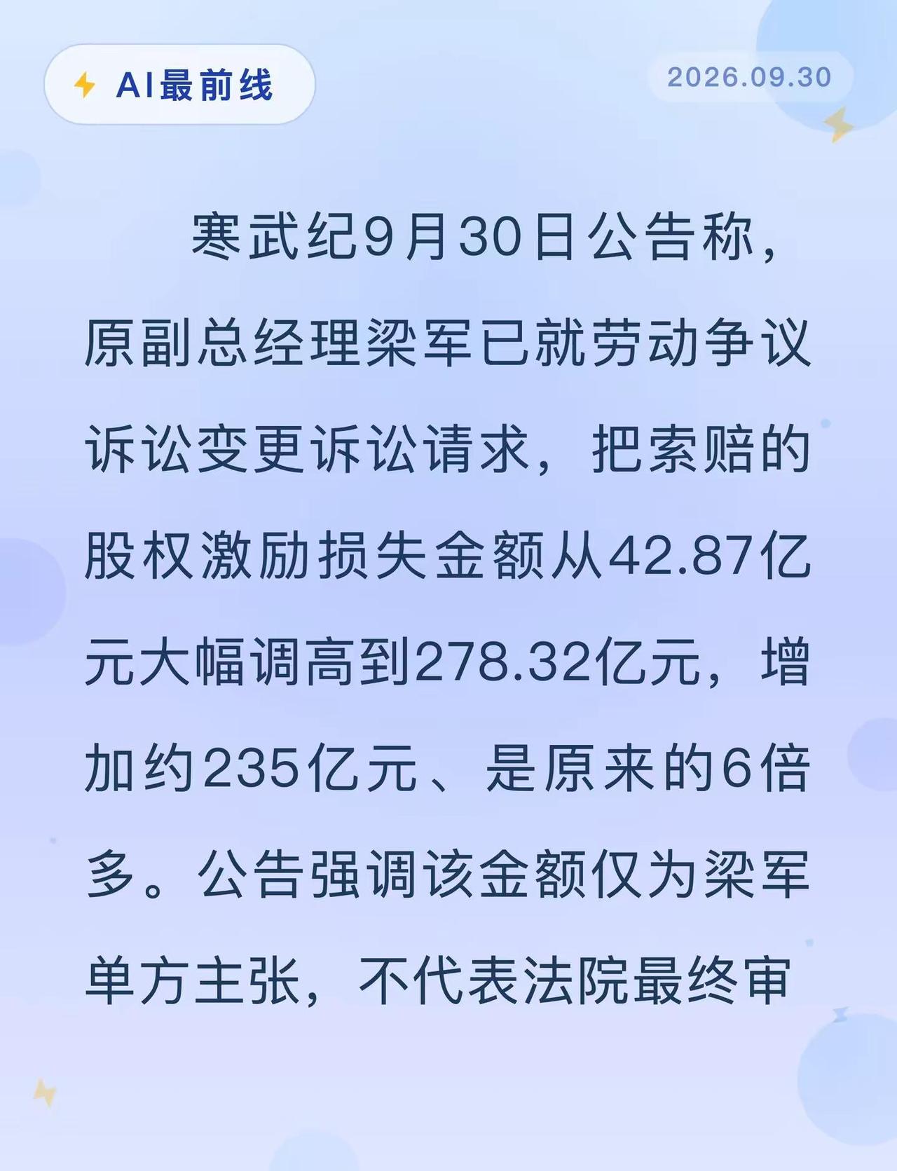 从43亿改到278亿，寒武纪前高管不服。AI最前线寒武纪人工智能AI芯片
