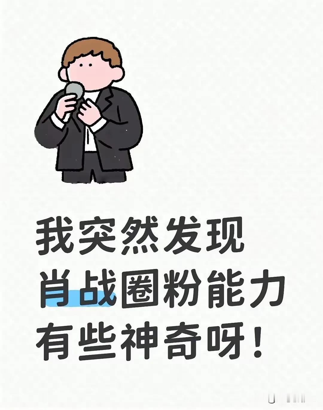 肖战凭借角色与舞台吸粉，然而舞台粉和剧粉最终都会毫无例外地成为肖战的粉丝。只要一