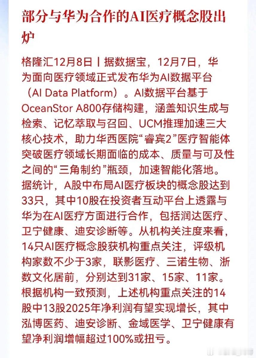 华为这回在医疗AI领域放了个大招，推出新数据平台帮医院搞智能化。简单来说，就是给
