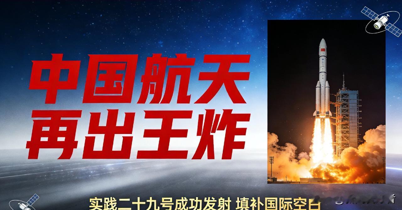 中国航天再出王炸！实践二十九号卫星成功发射，填补国际运载空白据航天科技集团