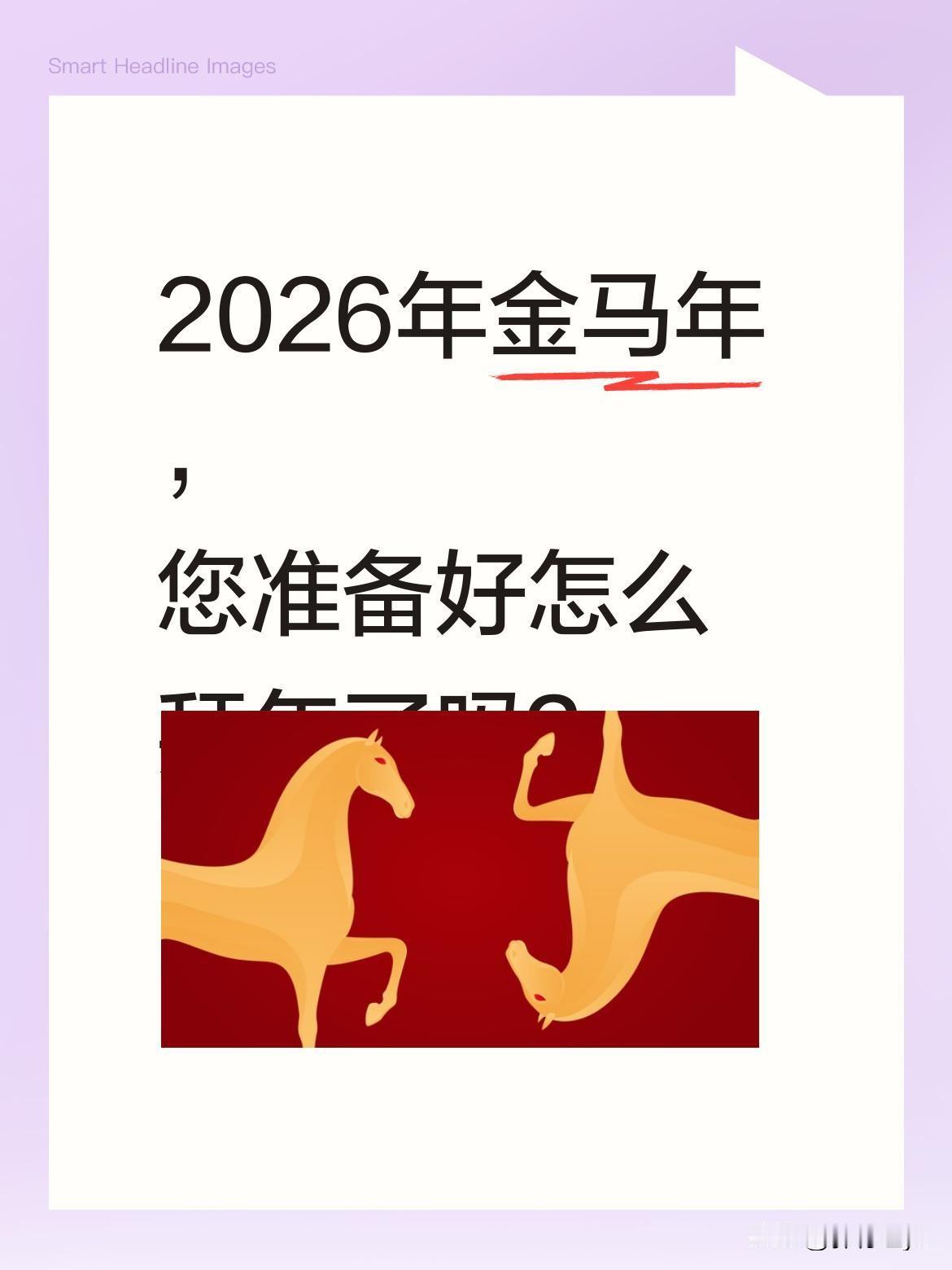 2026年金马年，您准备好怎么拜年了吗？金马贺岁，瑞气盈门！值此新春佳节，给您
