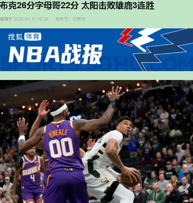 布克只拿26分？太好了，他终于不用当爹了！格林第三节那记暴扣，直接把雄鹿主场