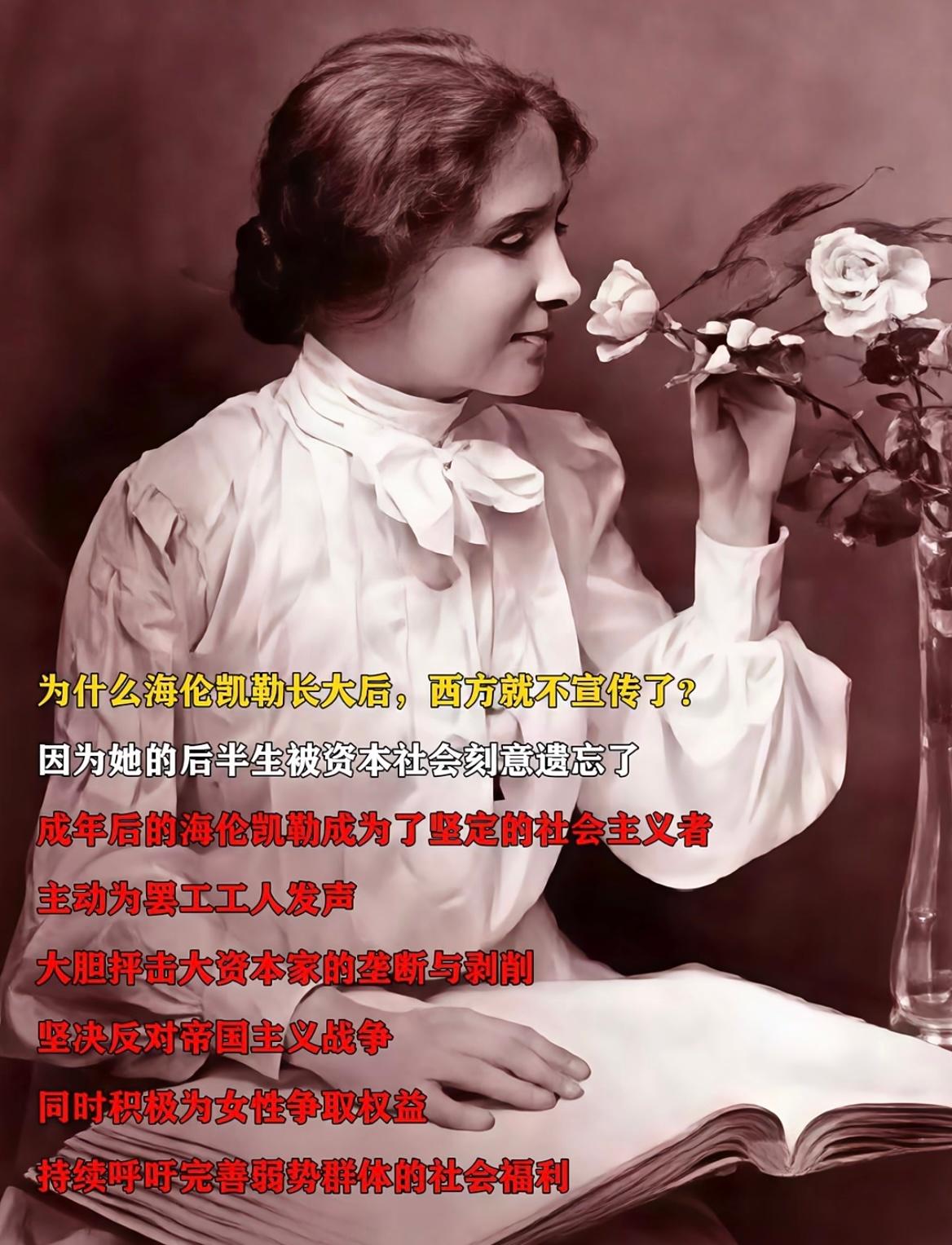 终于知道为什么海伦凯勒长大后西方就不宣传了​​​