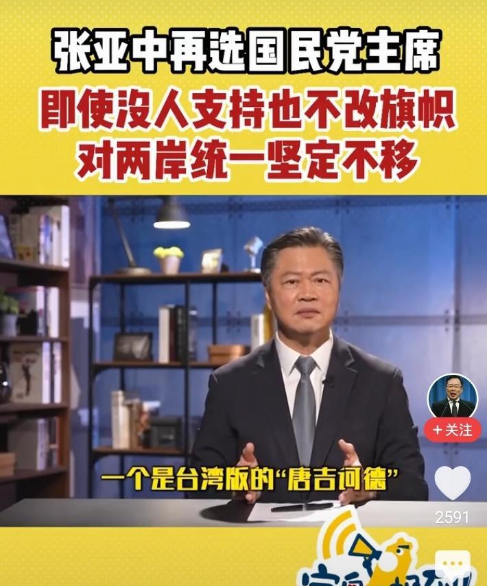 笔者的观点和赖岳谦老师一样，张亚中在国民党内就是一个唐吉诃德式的人物。国民党为了