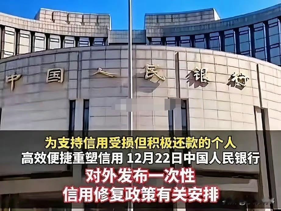 央行这次动真格了，我的征信报告上那条逾期记录真的不见了。政策来得比想象中