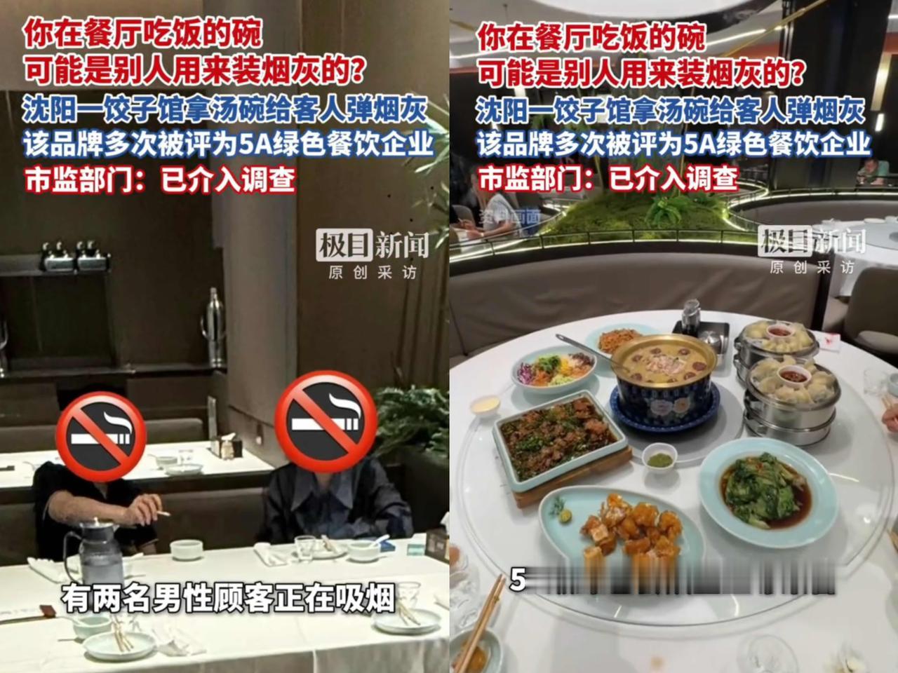 你能想象吗？在餐厅吃饭的碗，可能刚被别人用来装过烟灰！沈阳的王厚元饺子（