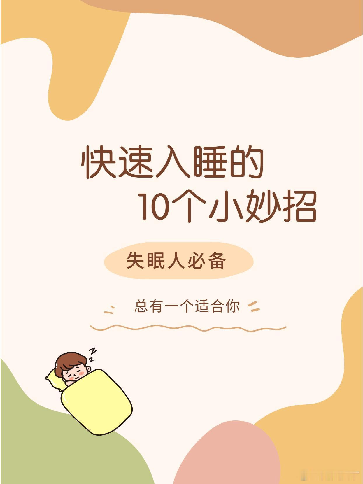 快速入睡的10个小妙招睡眠是身体和心灵的加油站。希望这些小技巧能帮助你每晚