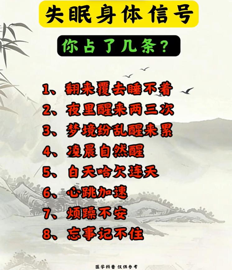 失眠的8个身体信号，你占了几条？