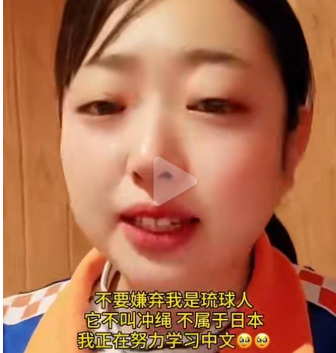 一位琉球原住民晴子发视频说：请中国人不要嫌弃我是琉球人，我不是日本人，我所在的地