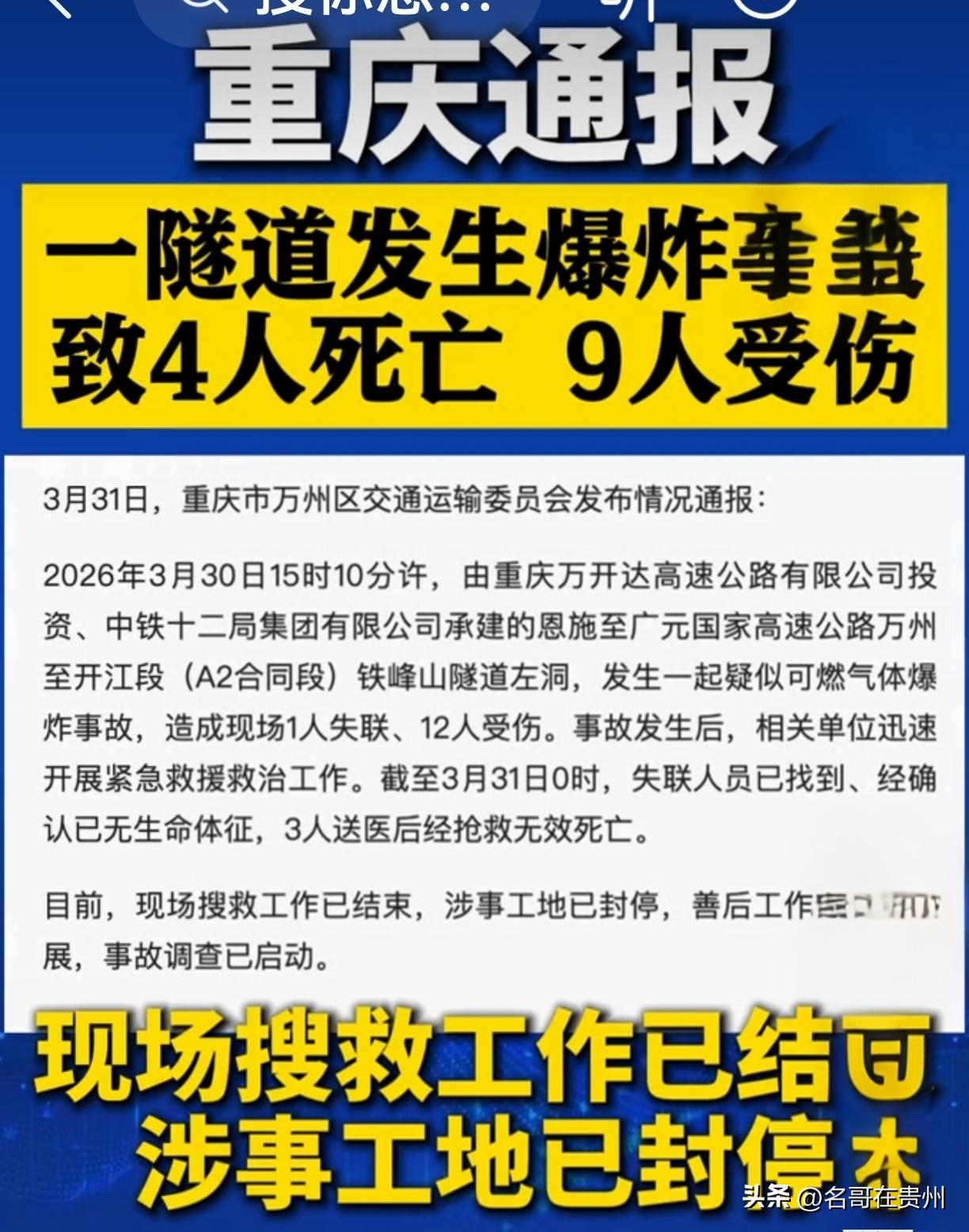 隧道爆炸4死9伤！谁在拿工人的命赌安全？就在昨天（3月30日）下午3点多，重