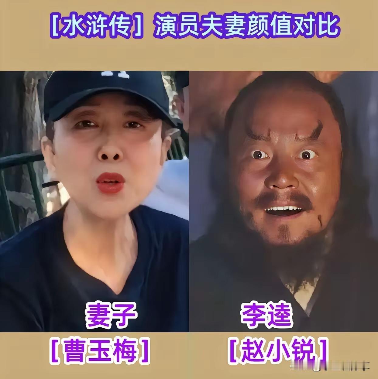 《水浒传》里演员夫妻颜值对比。在电视剧里，五大三粗的水浒儿郎们其实卸了妆，人家个