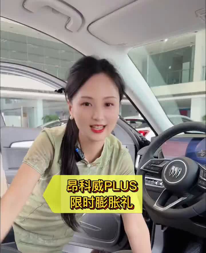 昂科威PLUS限时膨胀礼。老板们，千万不要买昂科威PLUS。如果在关注这款车