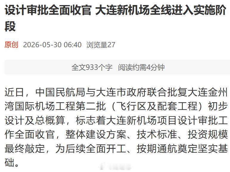 【大连金州湾国际机场：设计审批全面收官】北跑道为4F飞行标准，可满足A380等大