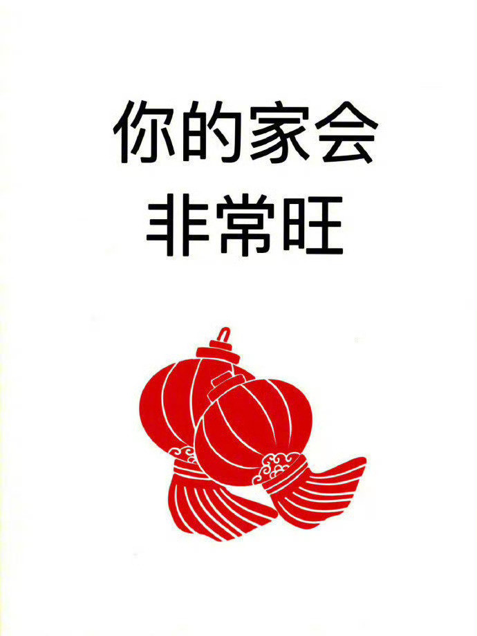 你的家会特别旺​​​