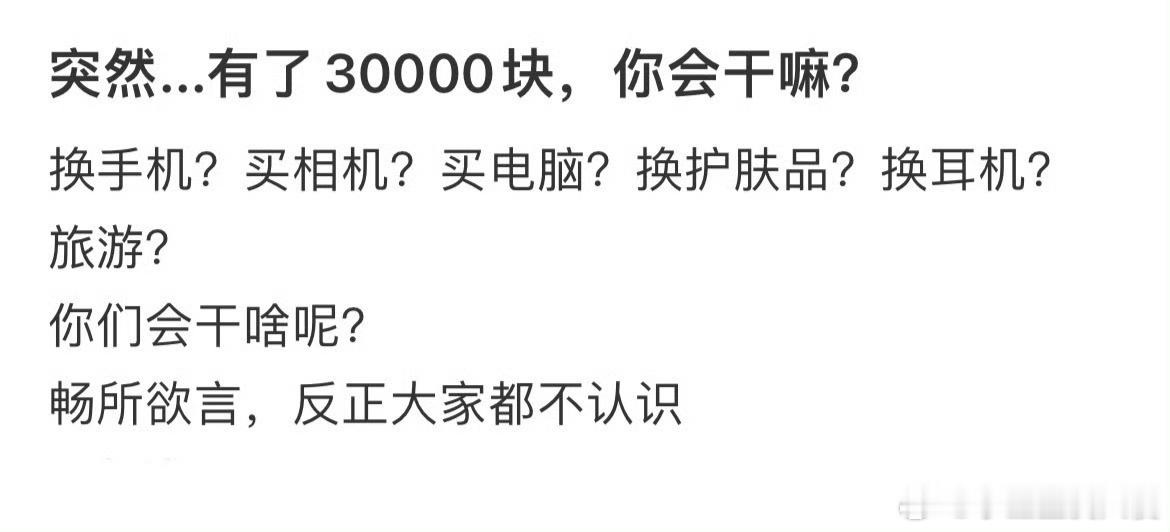 突然...有了30000块，你会干嘛？​​​
