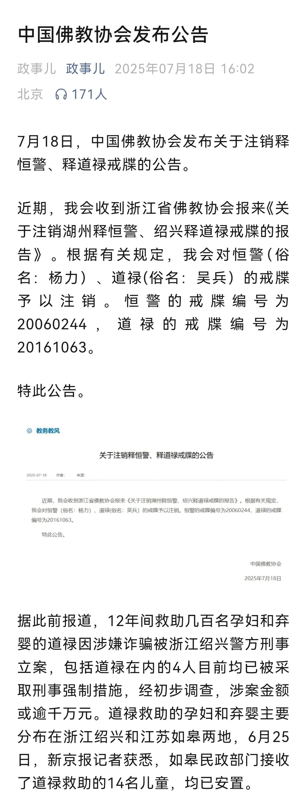 中国佛教协会发布关于注销释恒警、释道禄戒牒的公告。