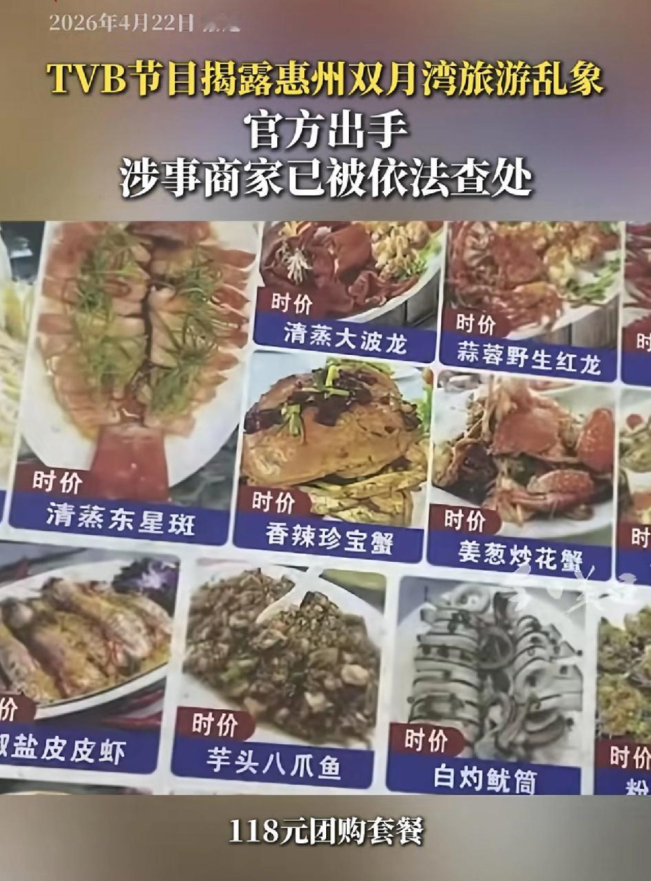 近日，tvb节目组到惠州双月湾实地探访的时候是出了大问题，团购套餐118元表明是