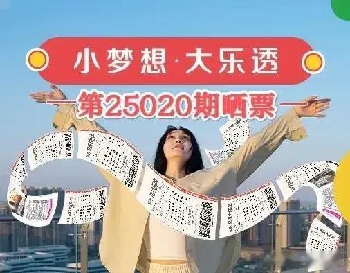 大乐透第25020期晒票! 66倍投票第四次冲击6亿巨奖能否梦想成真?