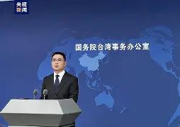 就在刚刚，国台办发表严肃声明，7月8日，国台办针对台协会处长谷立言无人机
