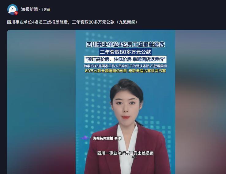 “必须严惩！”5月7日消息，四川成都某事业单位四名技术骨干，长期借出差之机