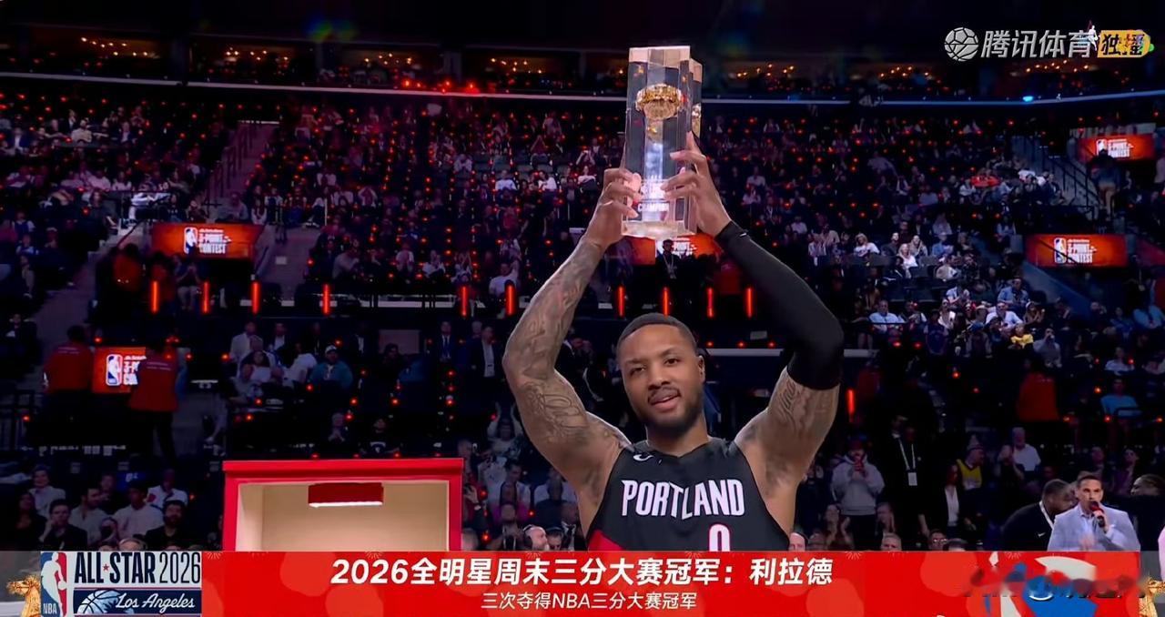 利拉德第三次成为三分大赛冠军！利拉德在决赛轰下29分，荣膺2026年NBA全明