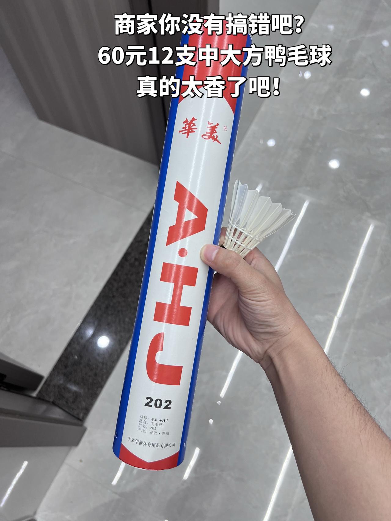 商家你没有搞错吧？60元12支中大方鸭毛球真的太香了吧！