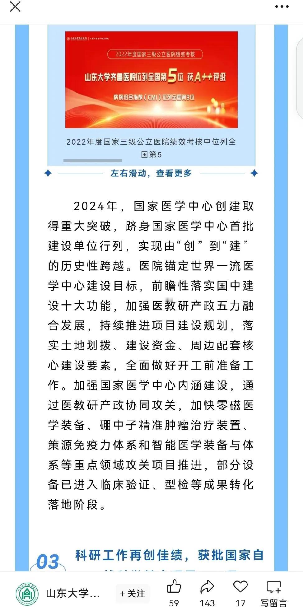 现在看来，齐鲁医院国家医学中心应该是获批了，省立医院的应该还在审批路上。济南将会