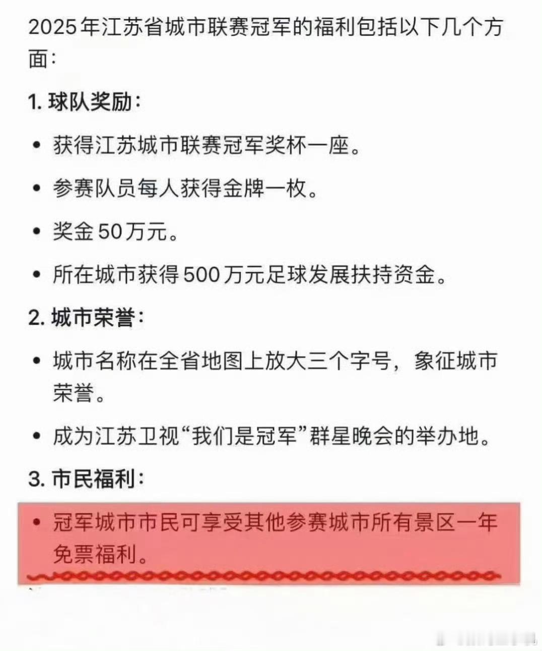 苏超冠军奖励真的假的？来个人跟我说说这是玩梗还是真的🤩​​​