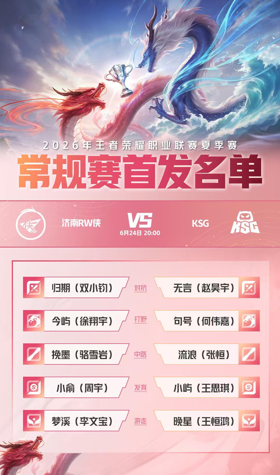 2026KPL夏季赛常规赛第一轮W2D1【首发名单】送达！14:00长沙T